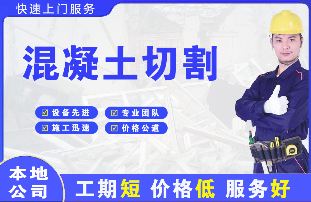 平潭混凝土切割