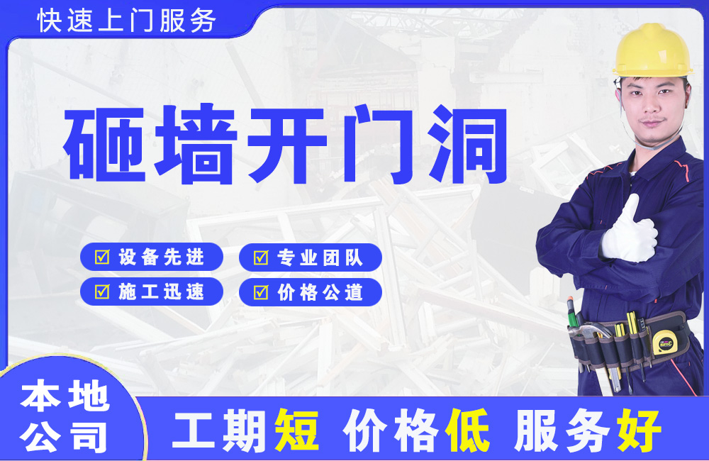 平潭砸墙开门洞