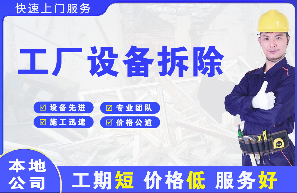 平潭工厂设备拆除