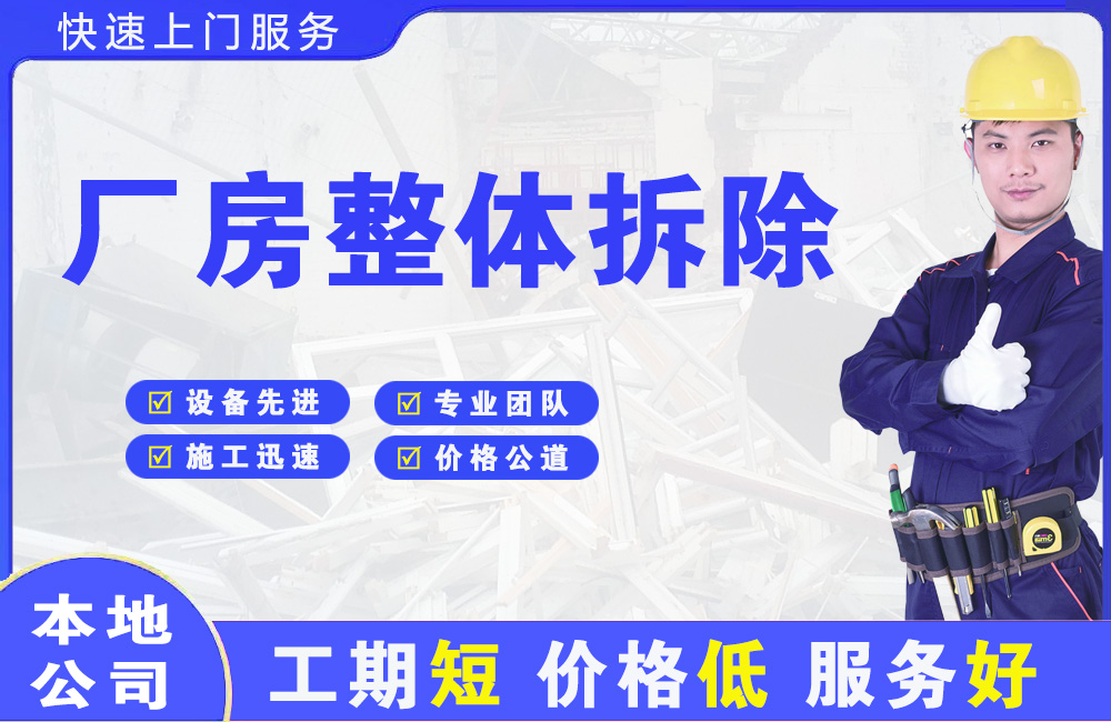 平潭厂房整体拆除